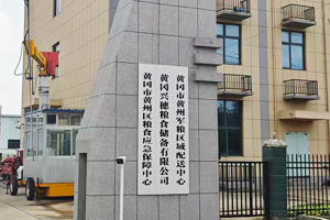 湖北黃岡市黃州區(qū)糧食應(yīng)急保障中心