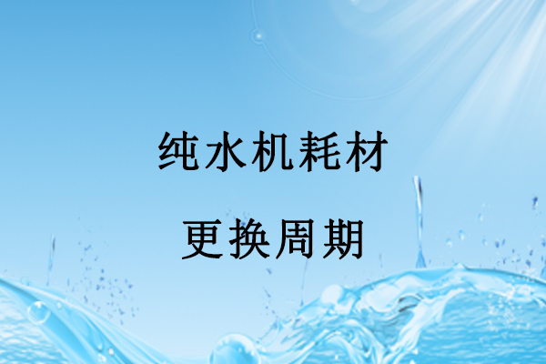 純水機(jī)耗材更換周期