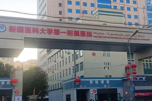 新疆醫(yī)科大學