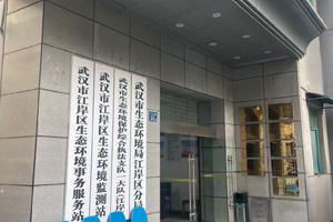 武漢市生態(tài)環(huán)境局江岸區(qū)分局