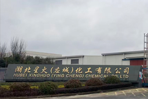 湖北星火(應(yīng)城)化工有限公司