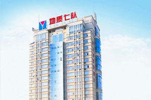 宜昌市地質(zhì)局第七地質(zhì)大