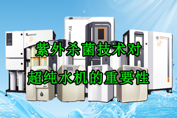 紫外殺菌技術(shù)對超純水機的重要性