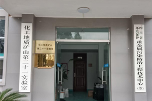 四川省化工地質(zhì)勘查院