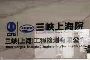 三峽（上海）工程檢測(cè)有限公司
