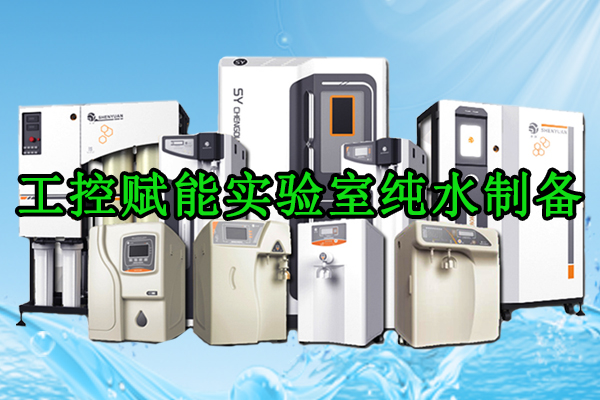 工控賦能實驗室純水制備——PLC控制系統(tǒng)深度應(yīng)