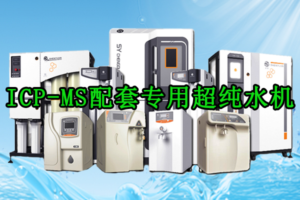 ICP-MS配套專用｜滲源超純水機，護航超痕量檢測