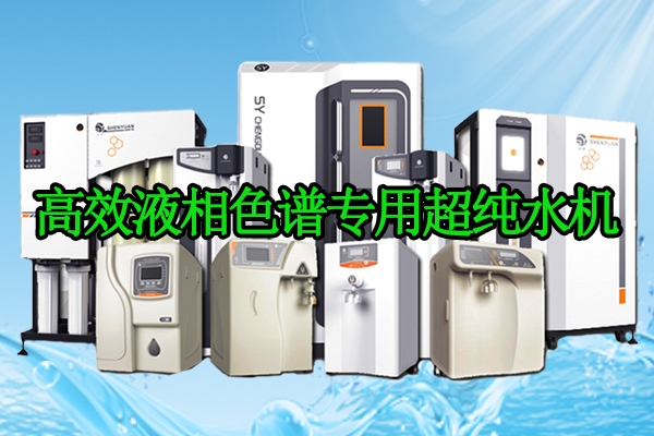高效液相色譜專用｜滲源HPLC配套超純水機，筑牢