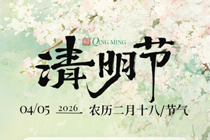 成都滲源科技有限公司2026年清明節(jié)放假通知