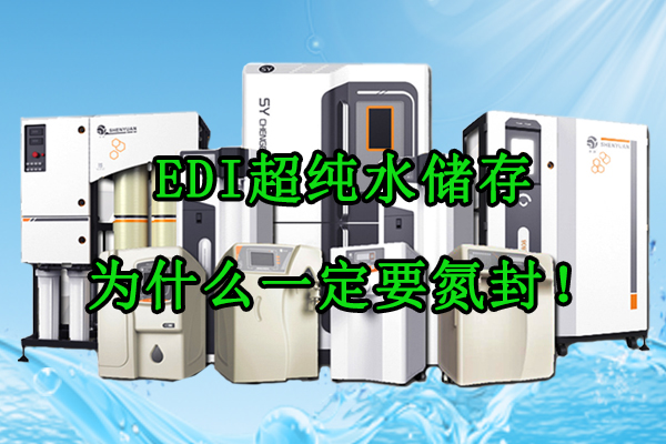 EDI超純水儲(chǔ)存為什么一定要氮封！
