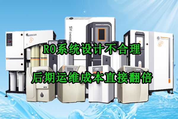 RO系統(tǒng)設(shè)計(jì)不合理，后期運(yùn)維成本直接翻倍！廠家