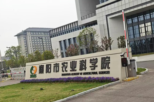 襄陽市農(nóng)業(yè)科學院