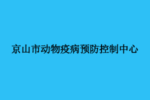 京山市動物疫病預(yù)防控制中心