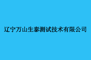 遼寧萬(wàn)山生泰測(cè)試技術(shù)有限公司