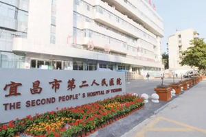 宜昌市第二人民醫(yī)院