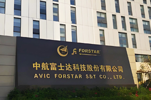 中航富士達(dá)科技股份有限公司