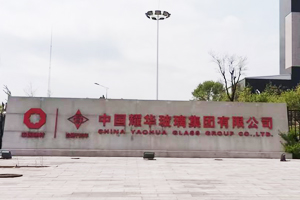 中國耀華玻璃集團(tuán)有限公司