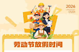 成都滲源科技有限公司2026年五一勞動(dòng)節(jié)放假通知