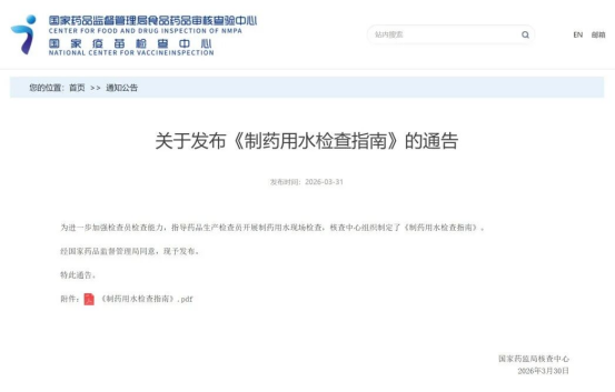 CFDI《制藥用水檢查指南》-2026，注射用水檢查要