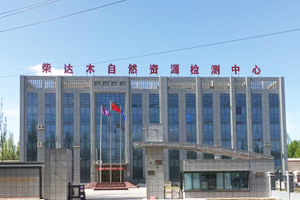 青海省柴達木綜合地質(zhì)礦產(chǎn)勘查院