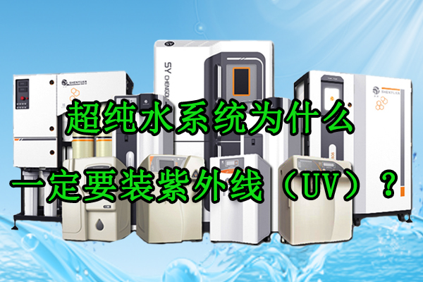超純水系統(tǒng)為什么一定要裝紫外線（UV）？