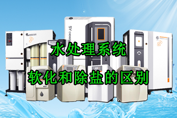 水處理系統(tǒng)軟化和除鹽的區(qū)別