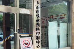 大冶疾病預(yù)防控制中心